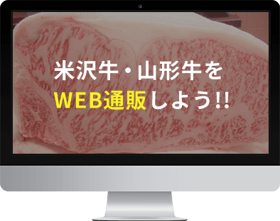 米沢牛と山形牛をWEB通販